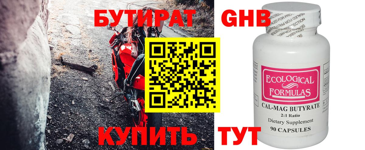 БУТИРАТ оксибутират Звенигород